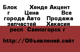 Блок G4EK Хенде Акцент1997г 1,5 › Цена ­ 7 000 - Все города Авто » Продажа запчастей   . Хакасия респ.,Саяногорск г.